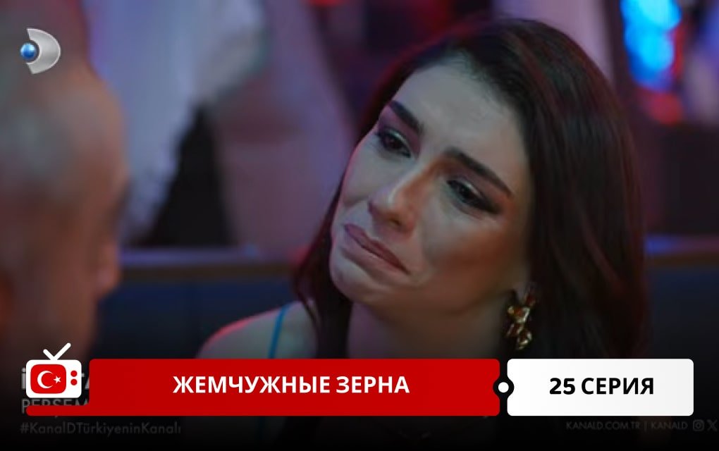 Жемчужные зерна 25 серия