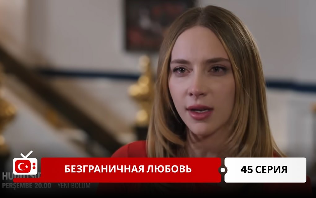 Безграничная любовь 45 серия