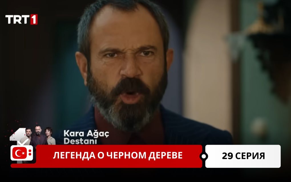 Легенда о черном дереве 29 серия