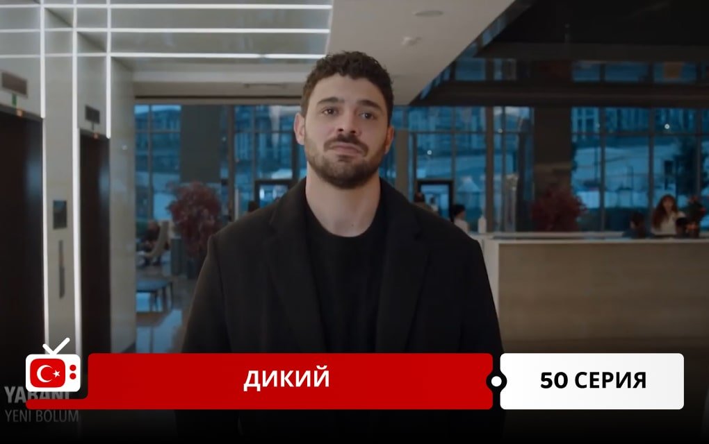 Дикий 50 серия