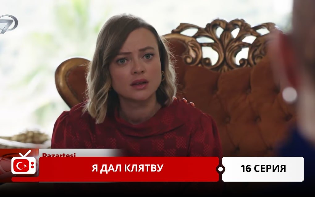 Я дал клятву 16 серия