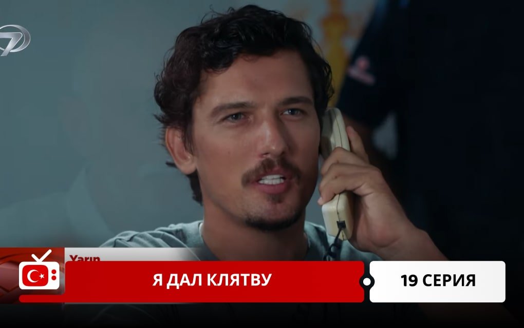 Я дал клятву 19 серия