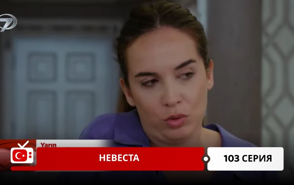 Невеста 103 серия