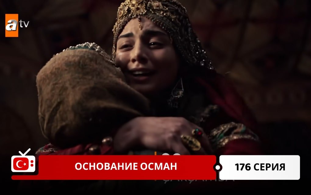 Основание Осман 176 серия