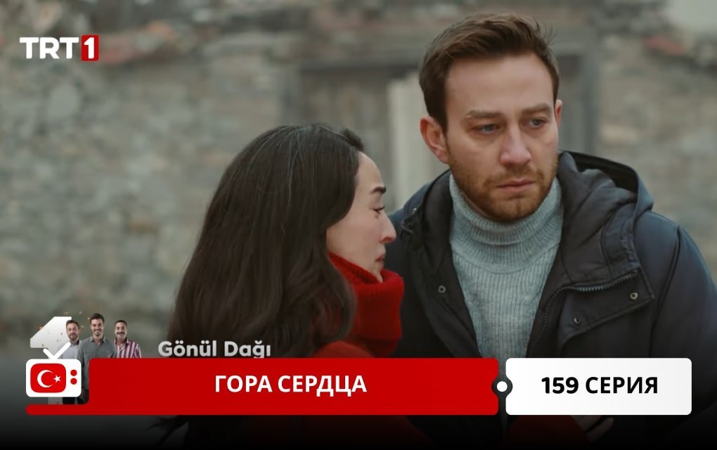 Гора сердца 159 серия