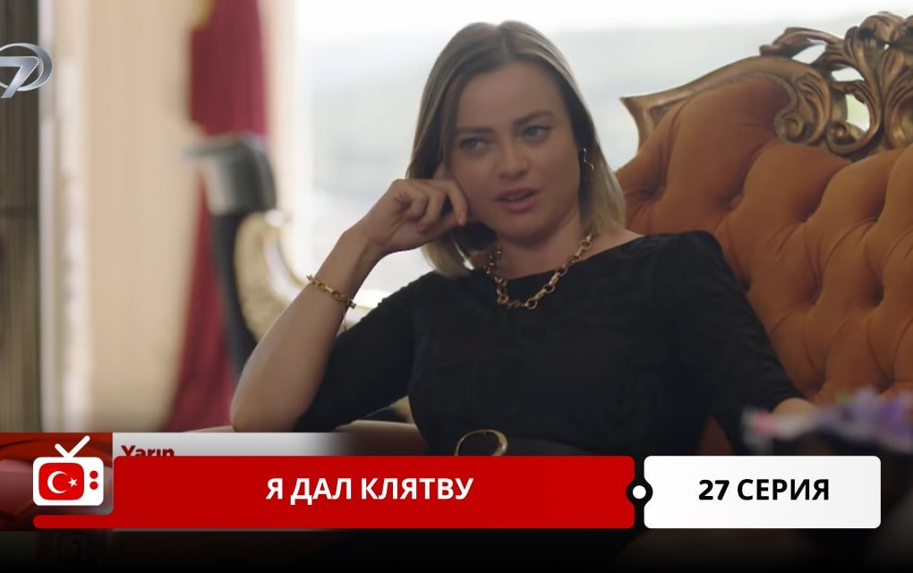 Я дал клятву 27 серия