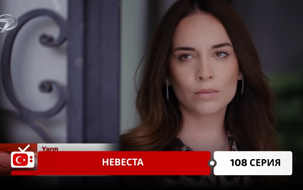 Невеста 108 серия