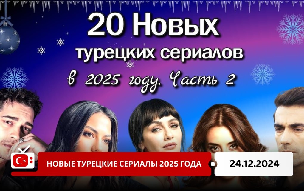 Новые турецкие сериалы 2025 года