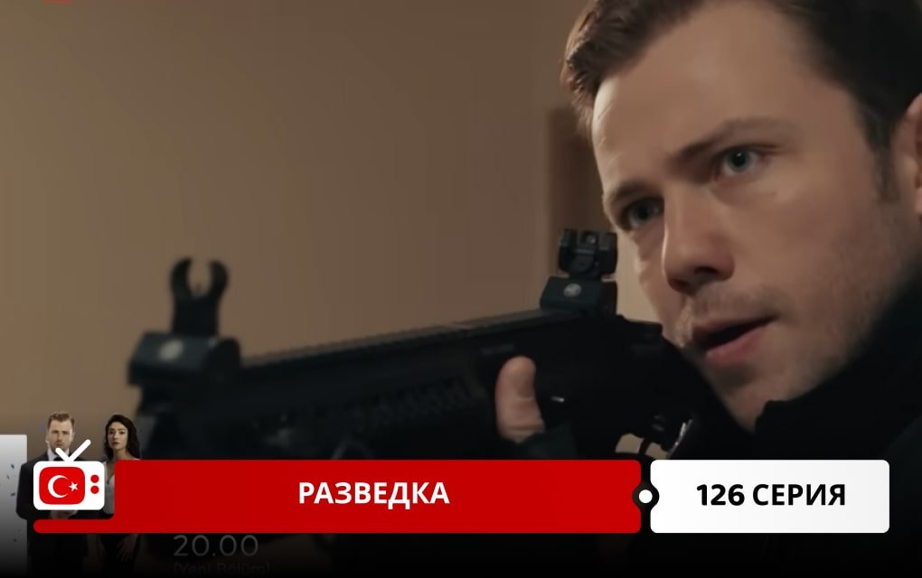 Разведка 126 серия