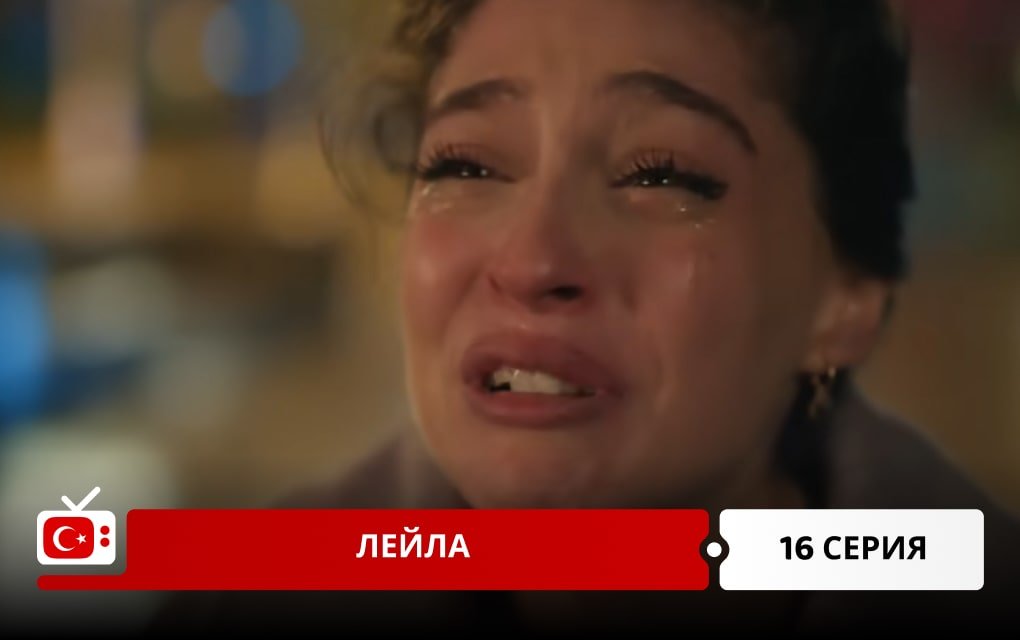 Лейла 16 серия