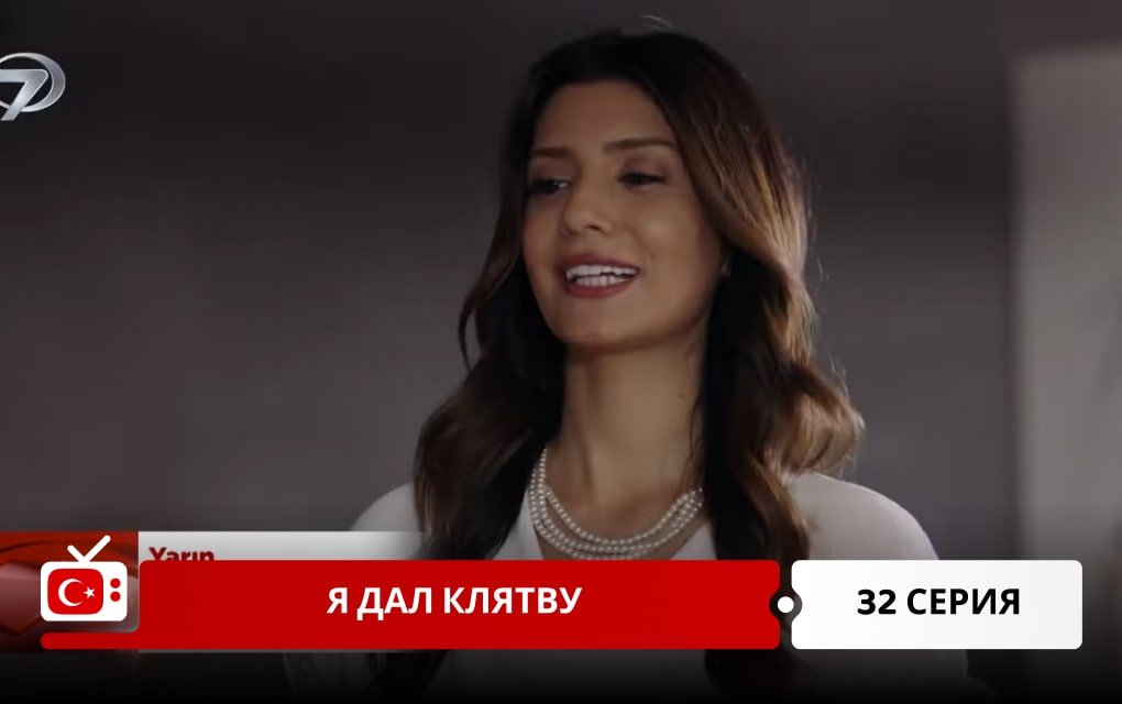 Я дал клятву 32 серия