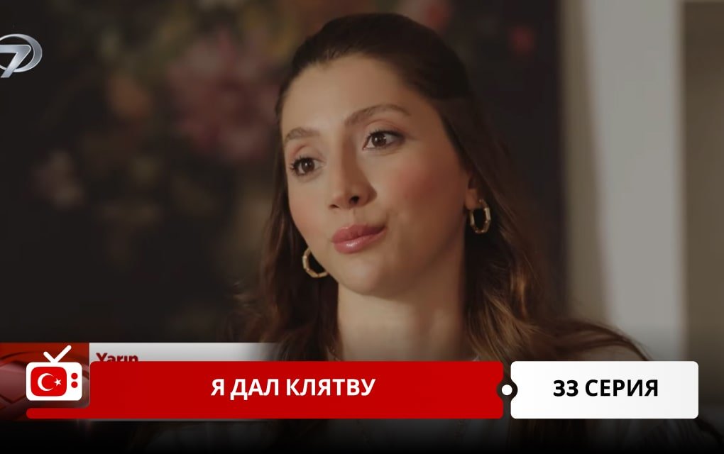 Я дал клятву 33 серия