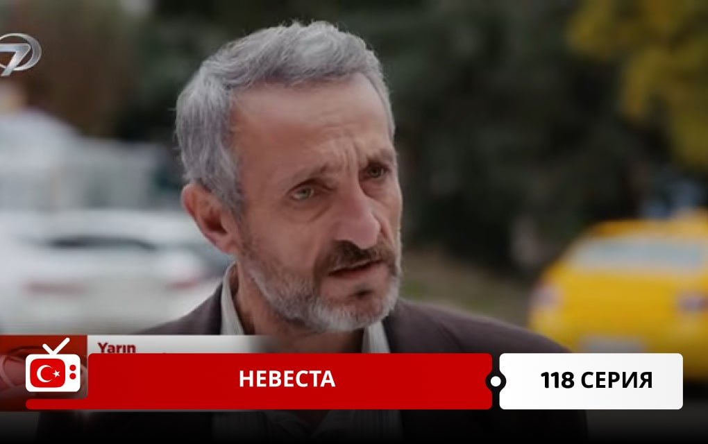 Невеста 118 серия