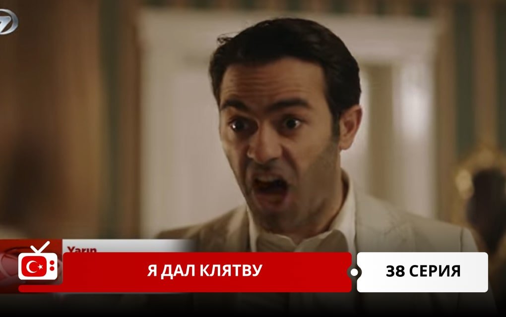 Я дал клятву 38 серия