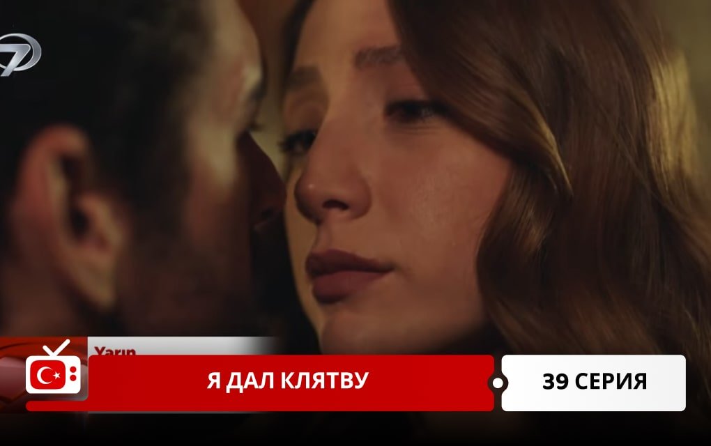 Я дал клятву 39 серия