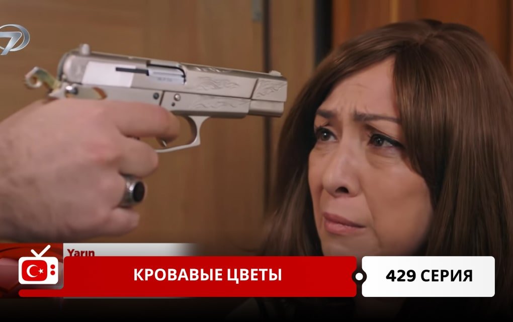 Кровавые цветы 429 серия