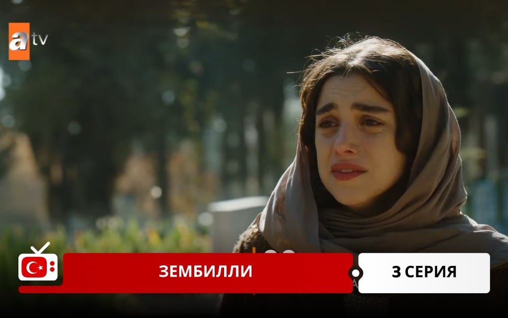 Зембилли 3 серия