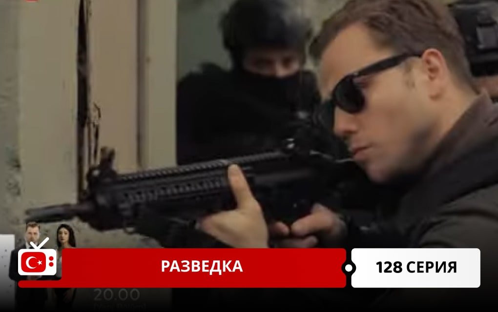 Разведка 128 серия