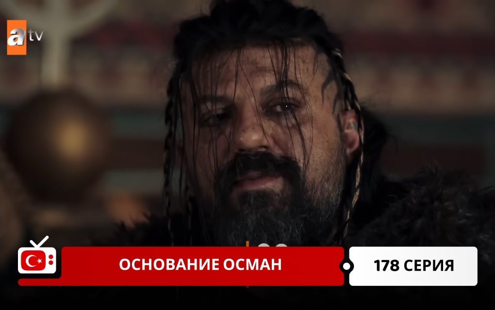 Основание Осман 178 серия