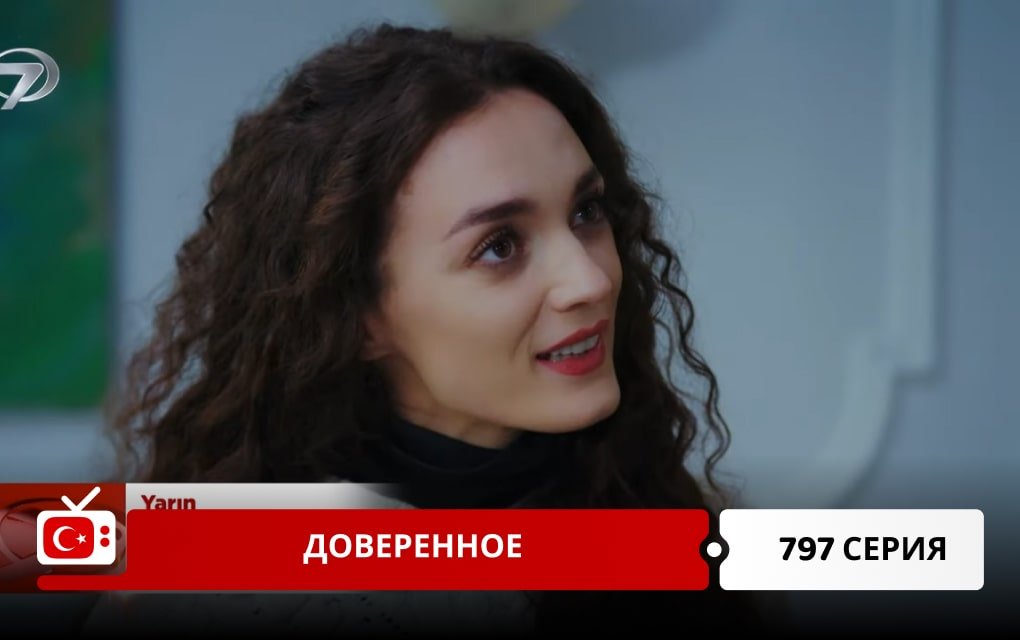 Доверенное 797 серия