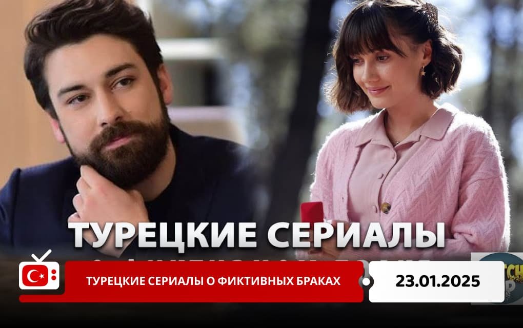 Турецкие сериалы о фиктивных браках