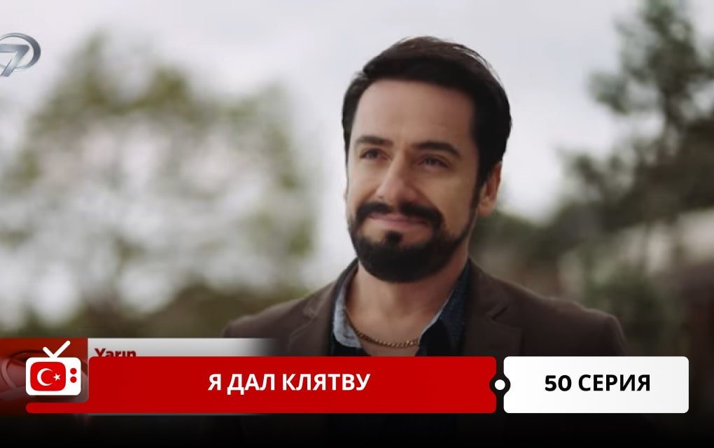 Я дал клятву 50 серия