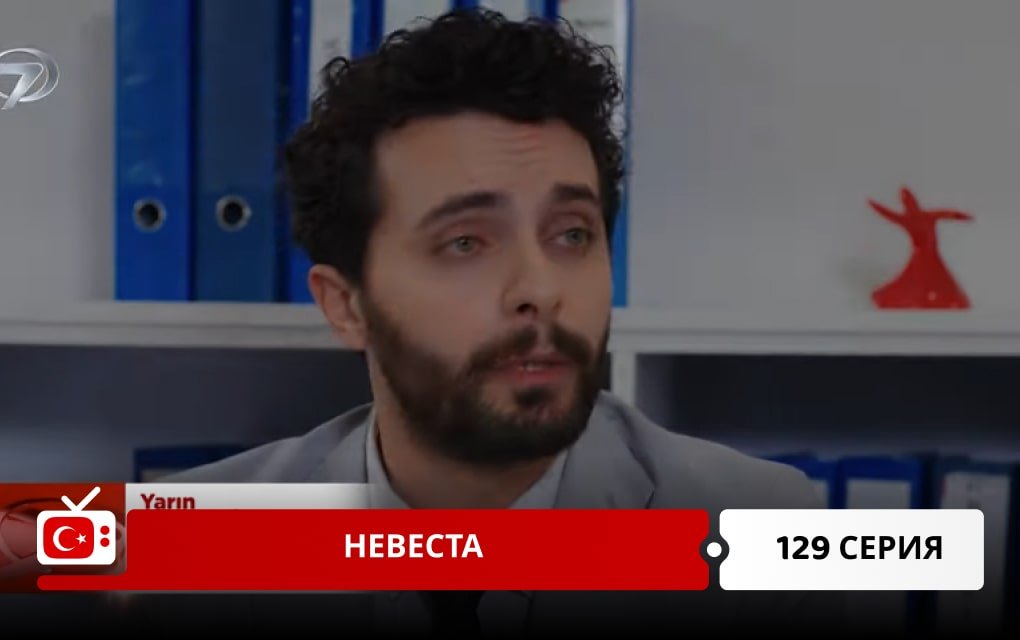 Невеста 129 серия