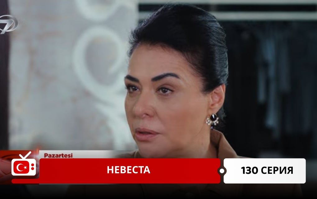 Невеста 130 серия