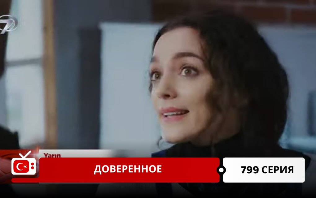 Доверенное 799 серия