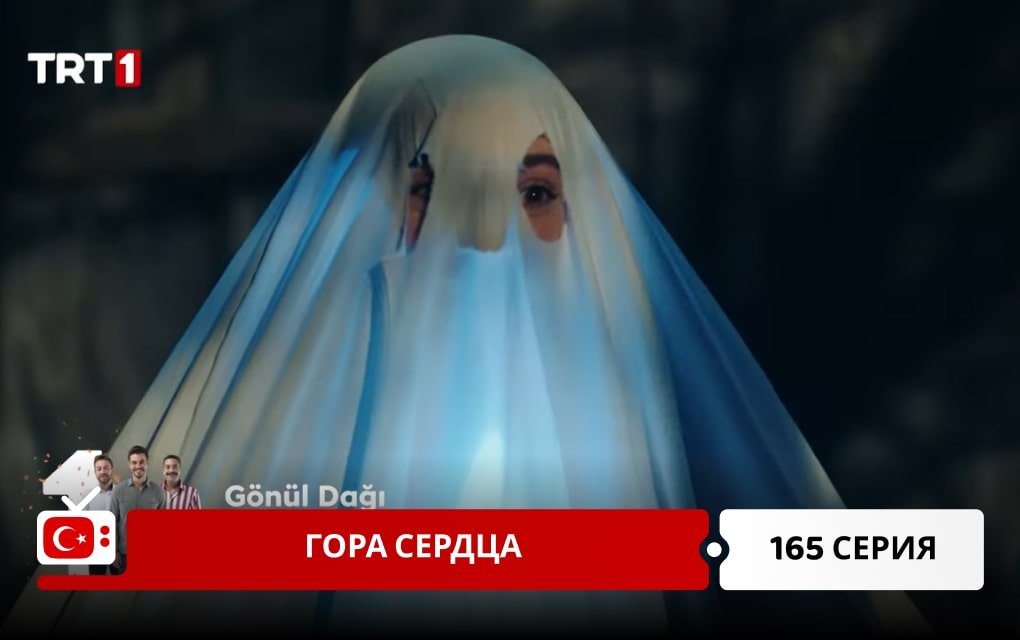 Гора сердца 165 серия