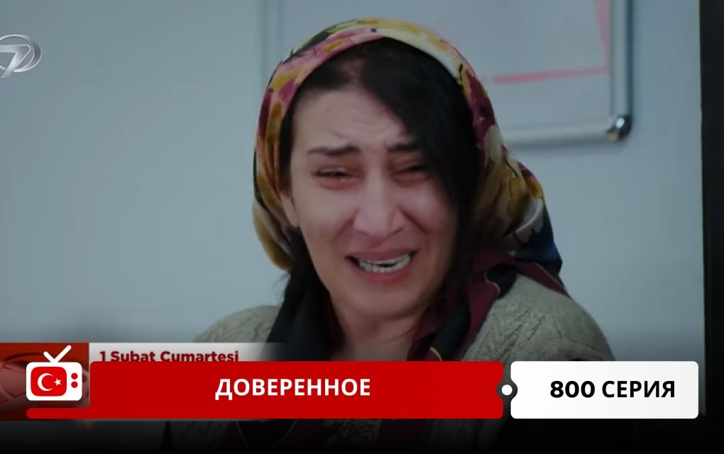 Доверенное 800 серия