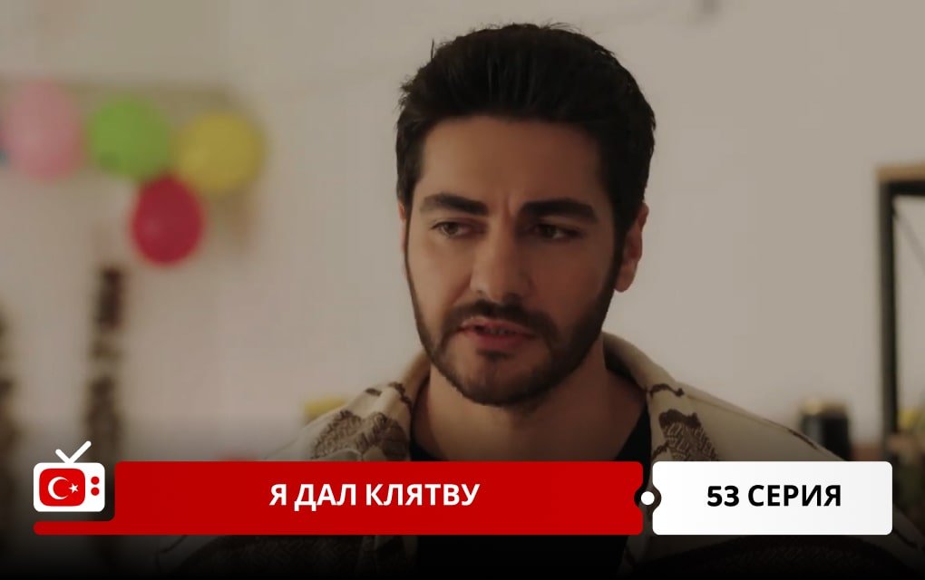 Я дал клятву 53 серия