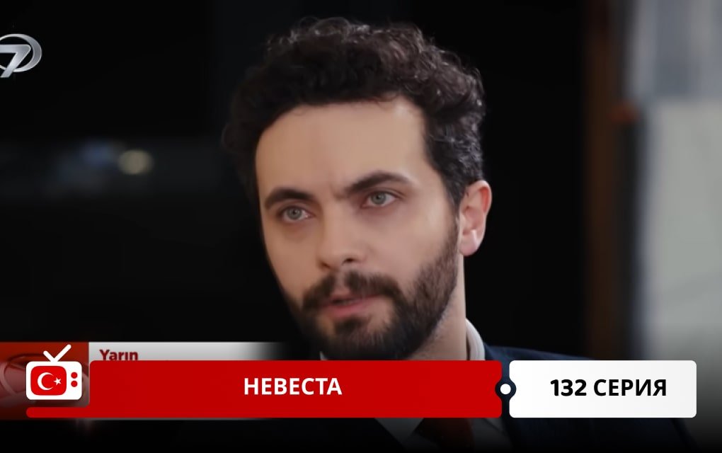 Невеста 132 серия