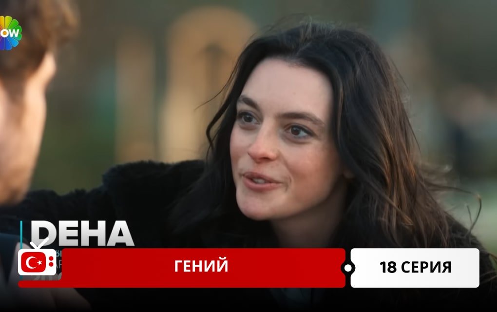 Гений 18 серия