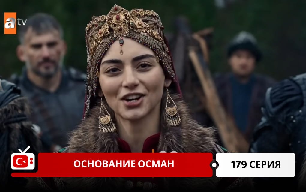 Основание Осман 179 серия