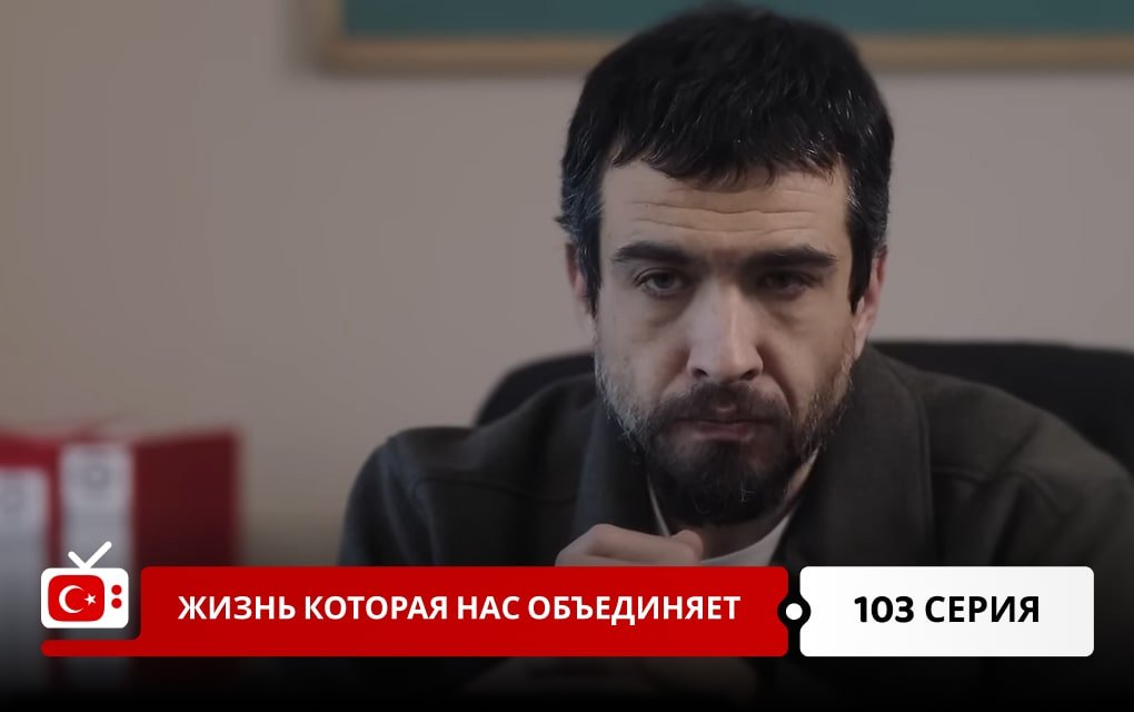 Жизнь, которая нас объединяет 103 серия