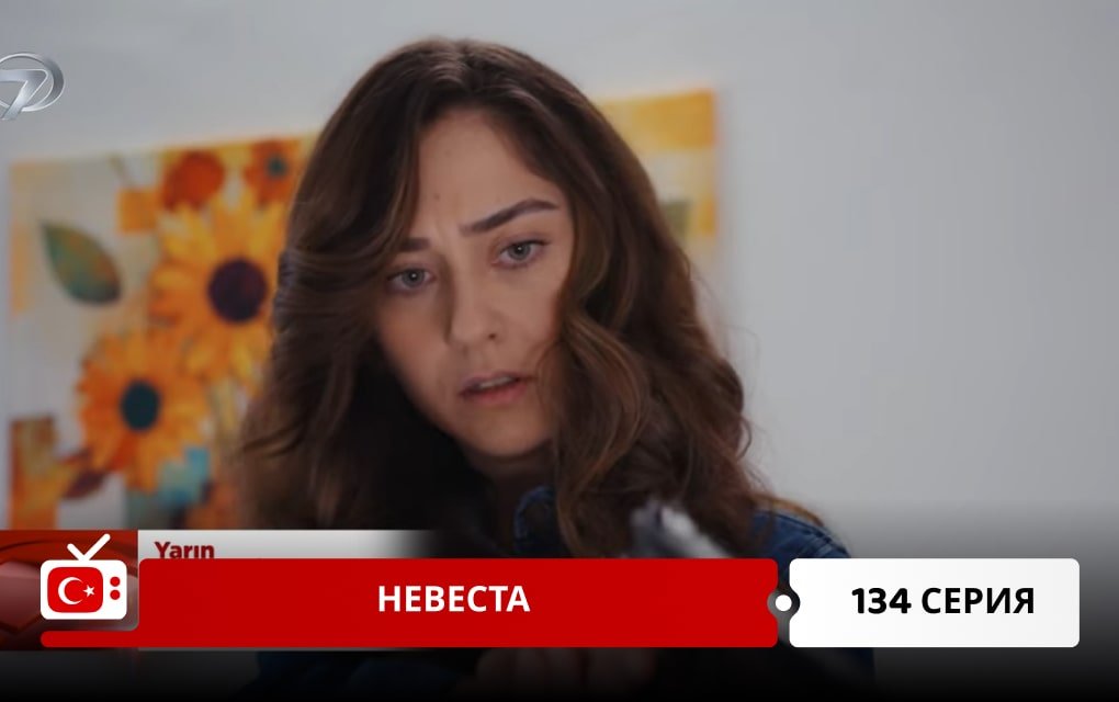 Невеста 134 серия