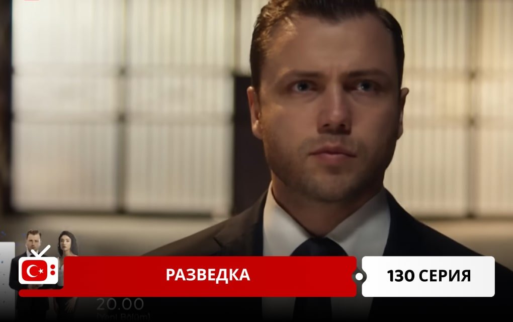 Разведка 130 серия