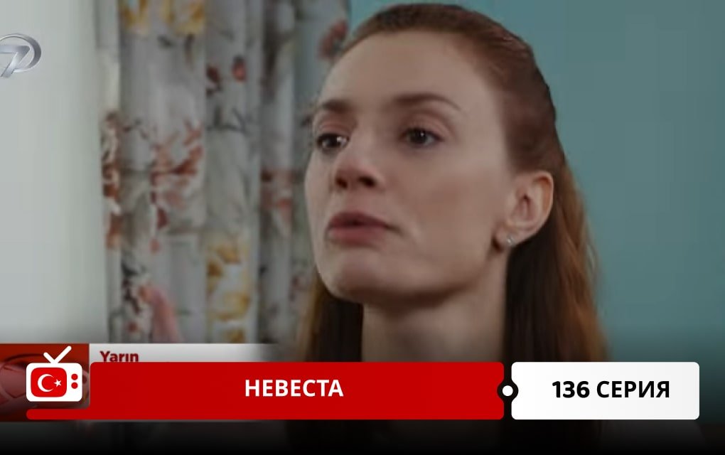 Невеста 136 серия