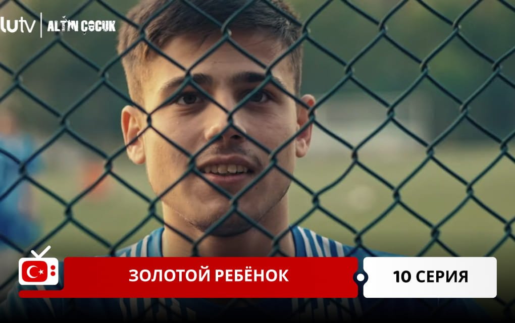 Золотой ребёнок 10 серия