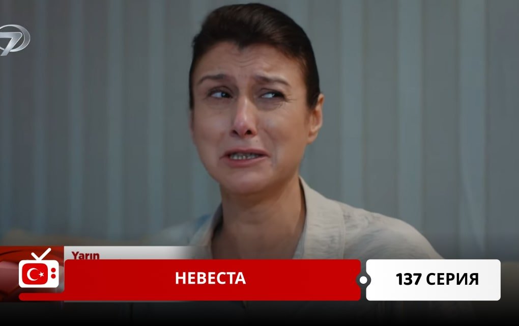 Невеста 137 серия