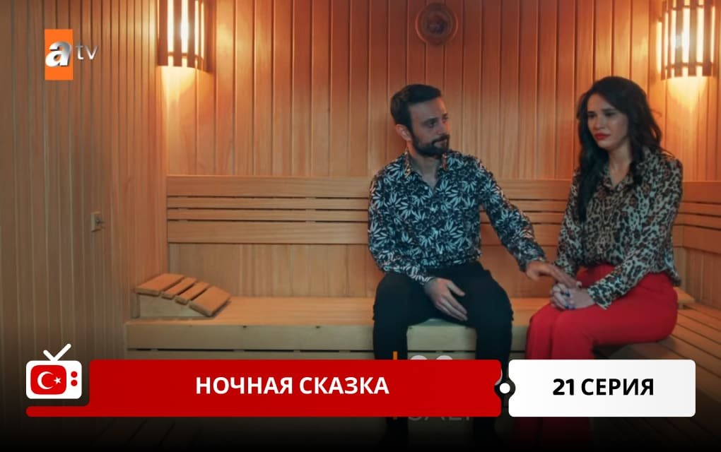 Ночная сказка 21 серия