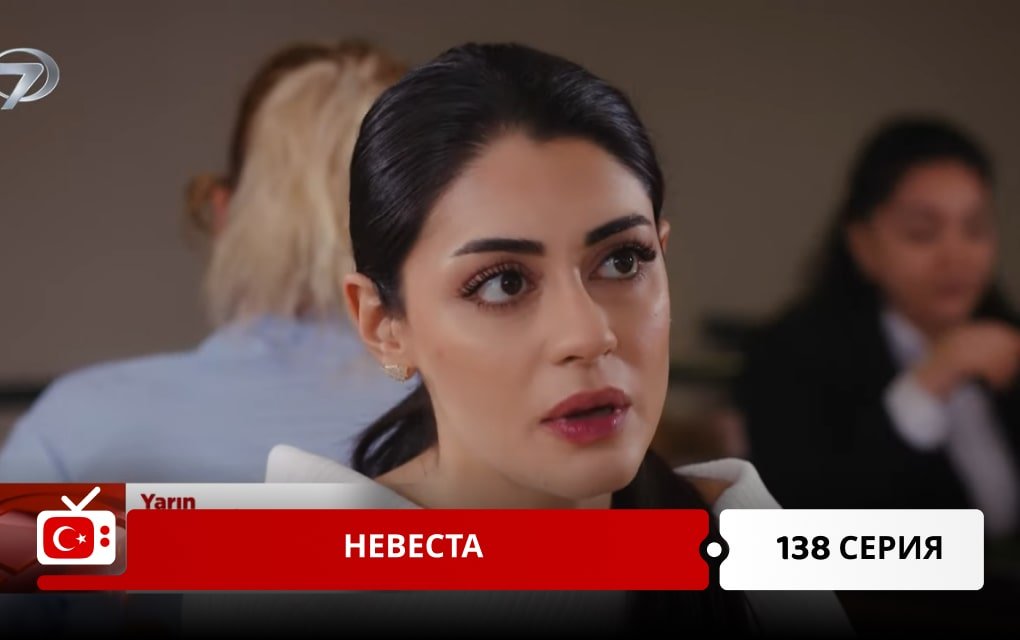 Невеста 138 серия