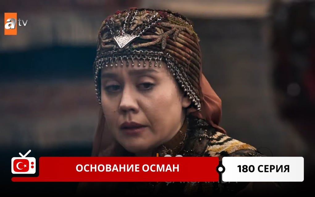 Основание Осман 180 серия