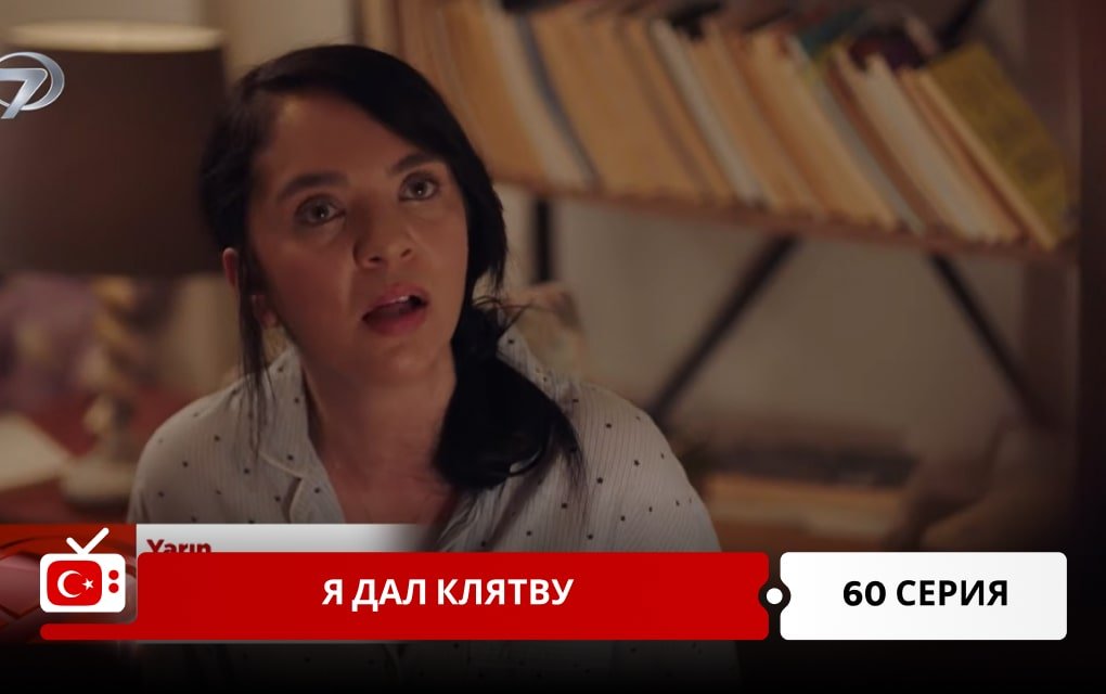 Я дал клятву 60 серия