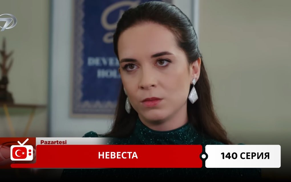 Невеста 140 серия