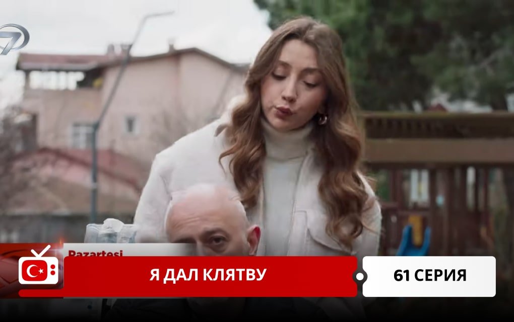 Я дал клятву 61 серия