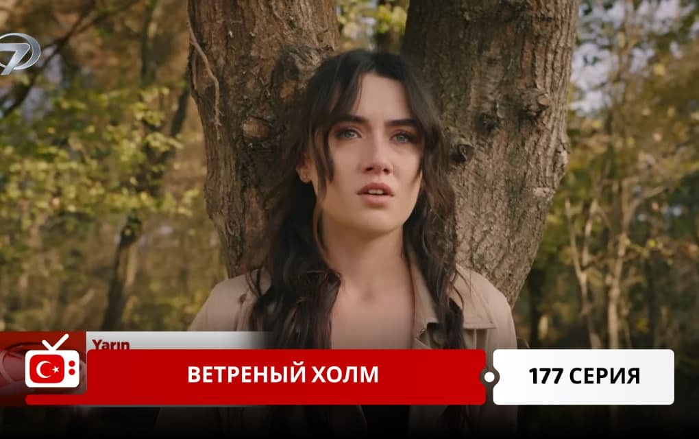 Ветреный холм 177 серия