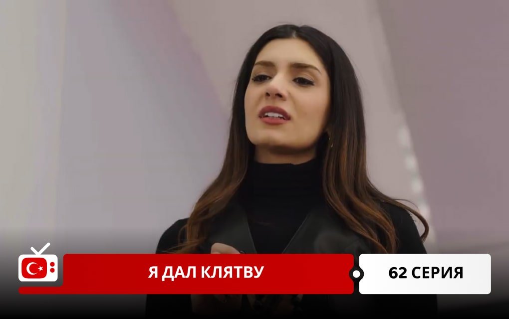 Я дал клятву 62 серия