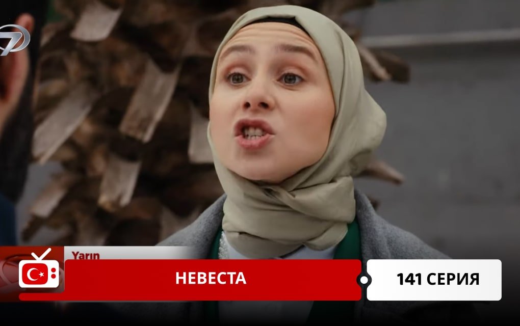 Невеста 141 серия